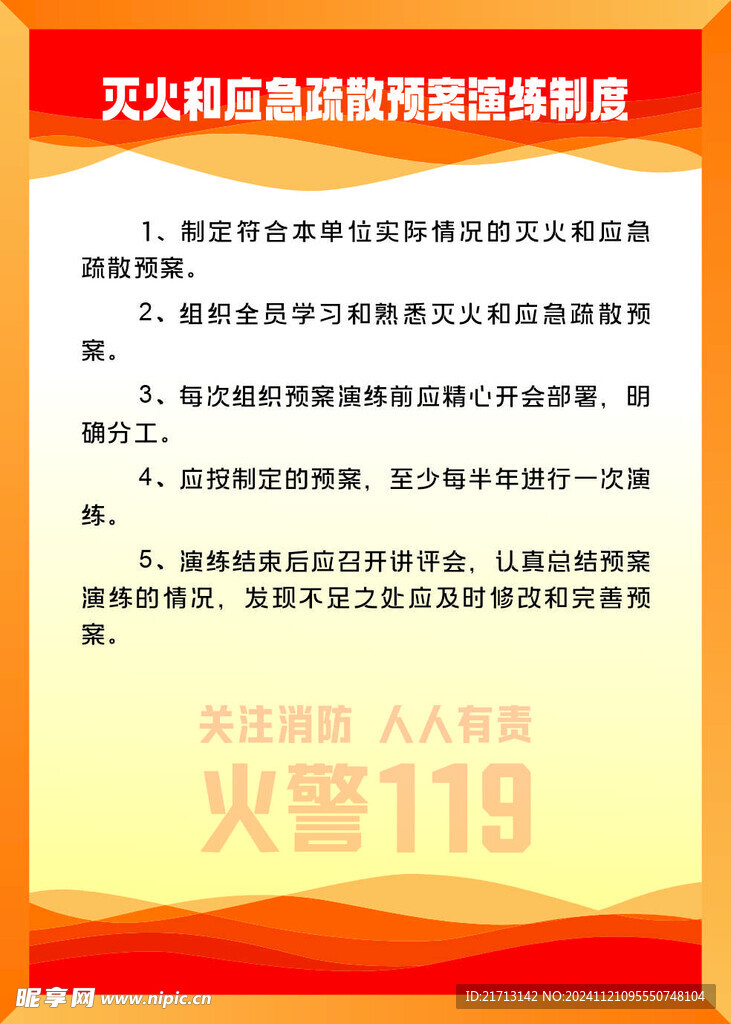 灭火和应急疏散预案