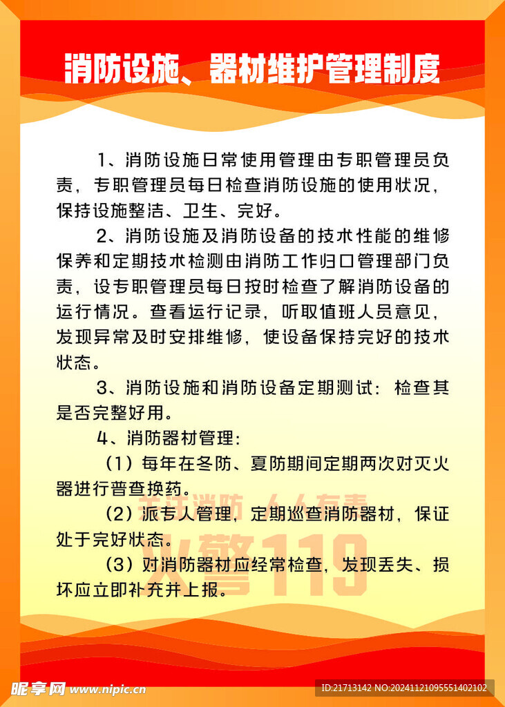 消防设施管理制度