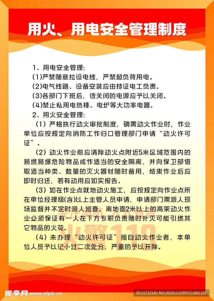 用火 用电安全管理制度