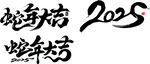 蛇年