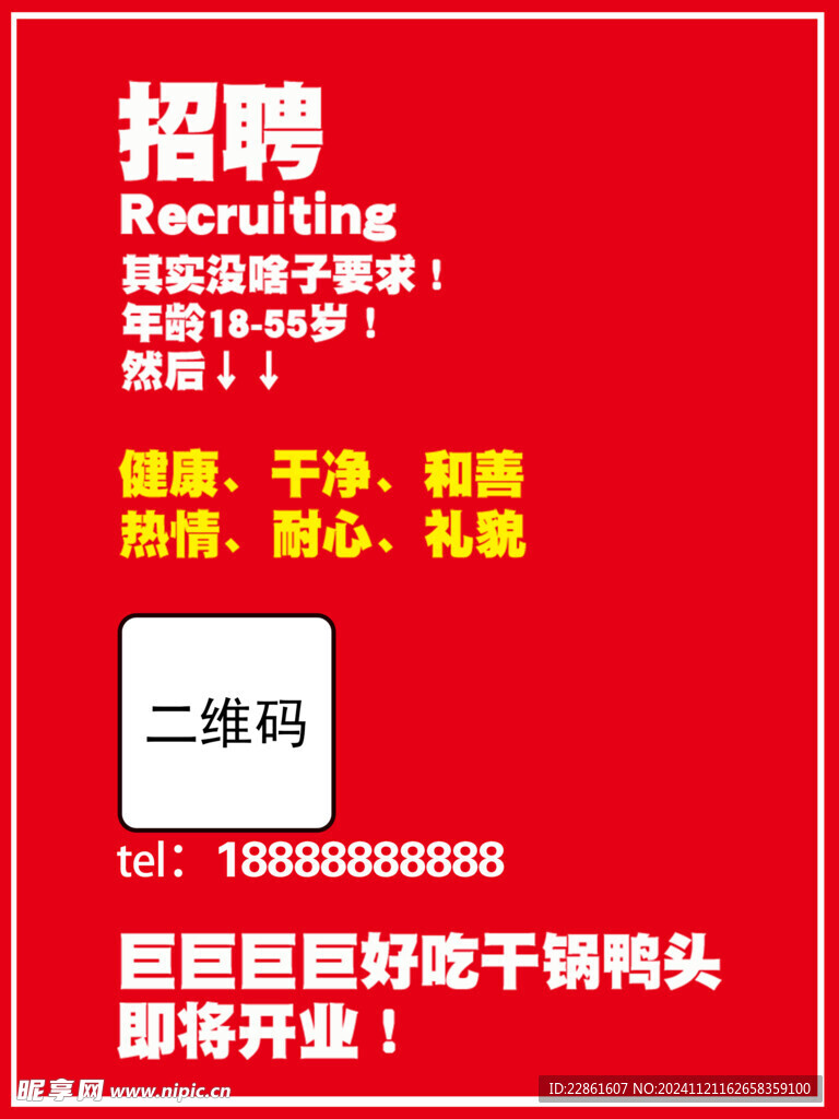 招聘海报