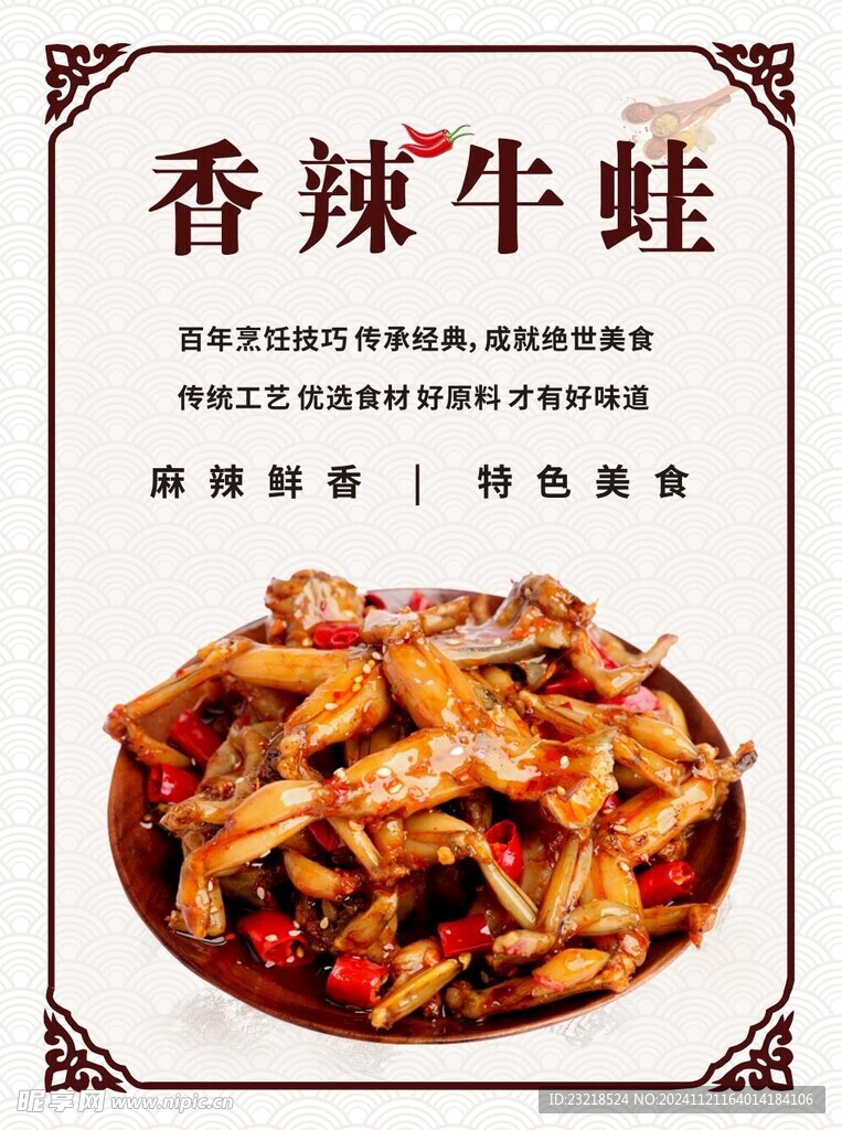 香辣牛蛙