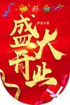 盛大开业吊旗