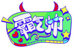 加油手举牌
