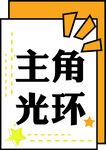加油手举牌