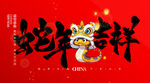 蛇年吉祥海报