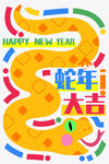 蛇年海报
