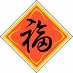 福