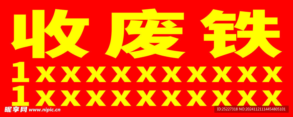收废铁