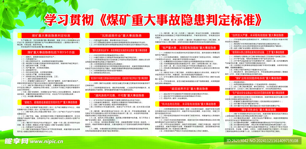 煤矿重大事故隐患判定标准