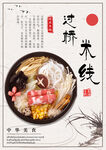 过桥米线海报