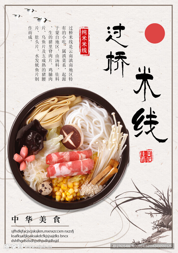过桥米线海报