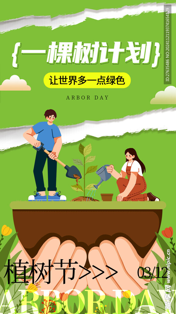 植树节