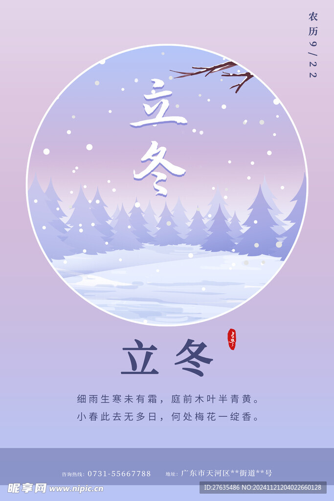 立冬海报