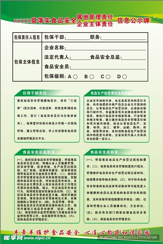 食品安全责任信息公示牌