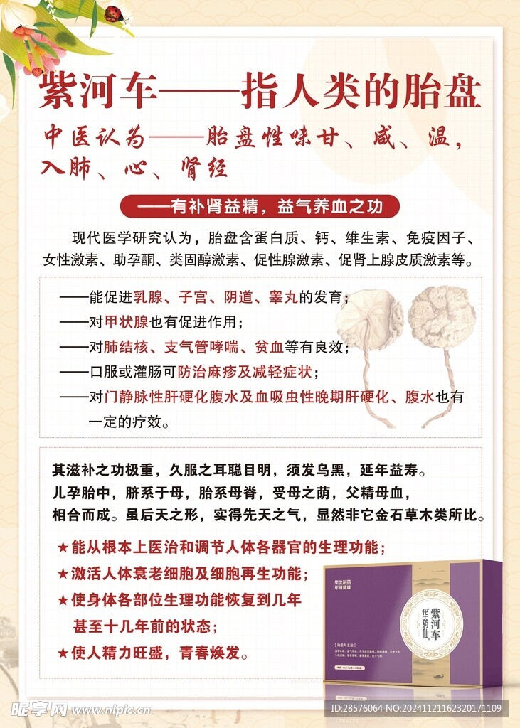 紫河车药品