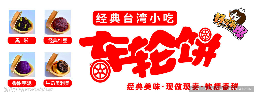车轮饼