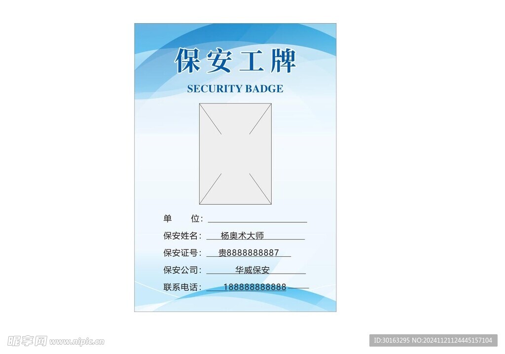 保安工作证