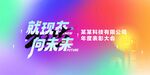 企业年会活动展板