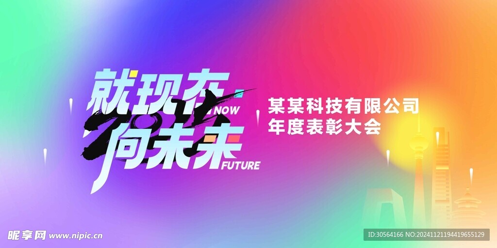 企业年会活动展板