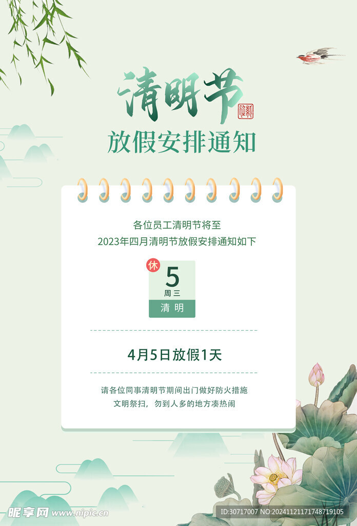 清明节放假通知