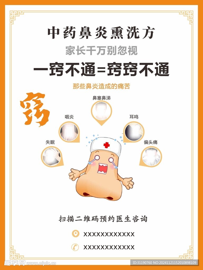 鼻炎海报