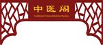 中医阁 牌匾