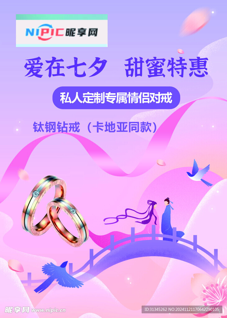 珠宝七夕海报
