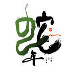 蛇年祝福