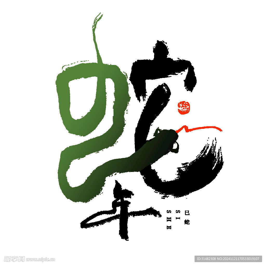 蛇年祝福