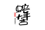 蛇年祝福