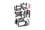蛇年祝福