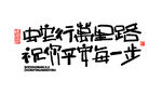 蛇年祝福