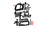 蛇年祝福