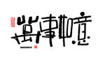 蛇年祝福