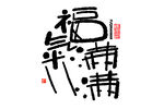 蛇年祝福