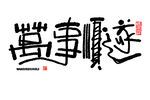 蛇年祝福