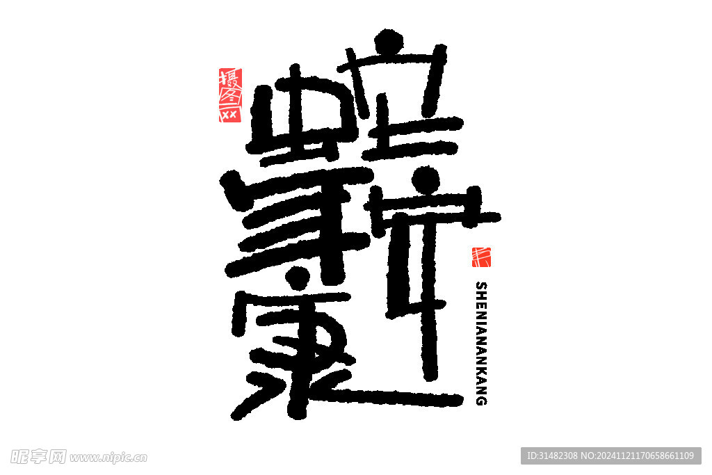 蛇年祝福