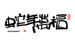 蛇年祝福