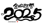 蛇年祝福