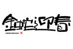 蛇年祝福