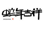 蛇年祝福