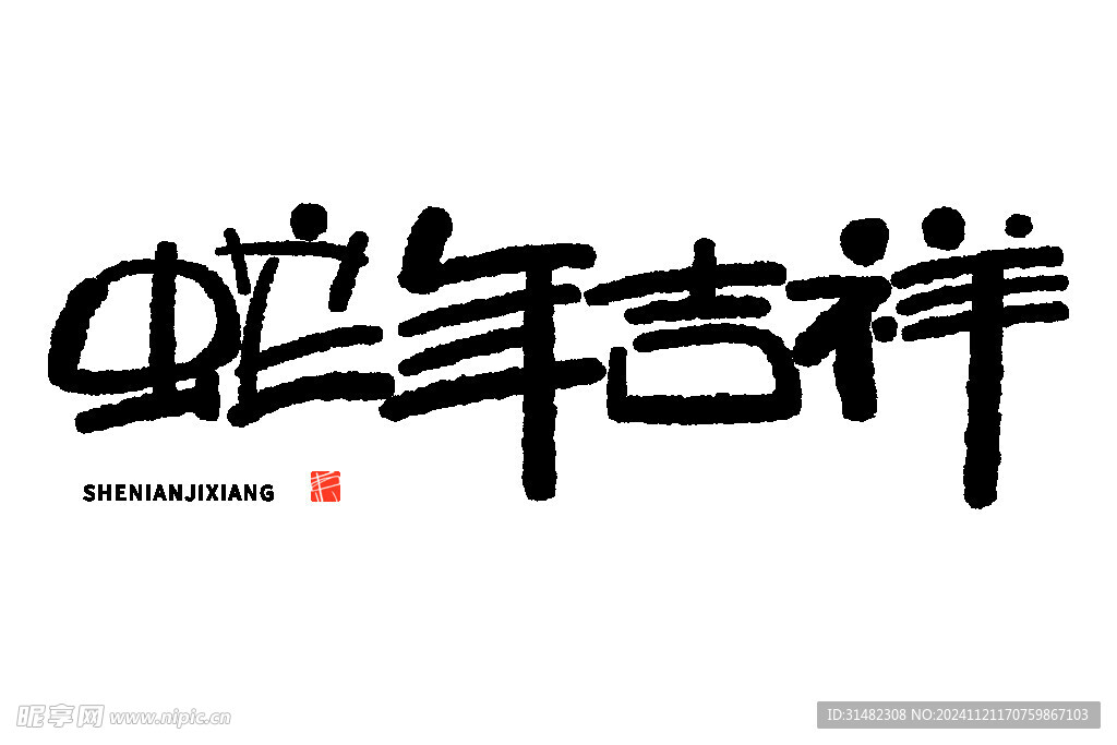 蛇年祝福