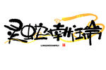 蛇年祝福