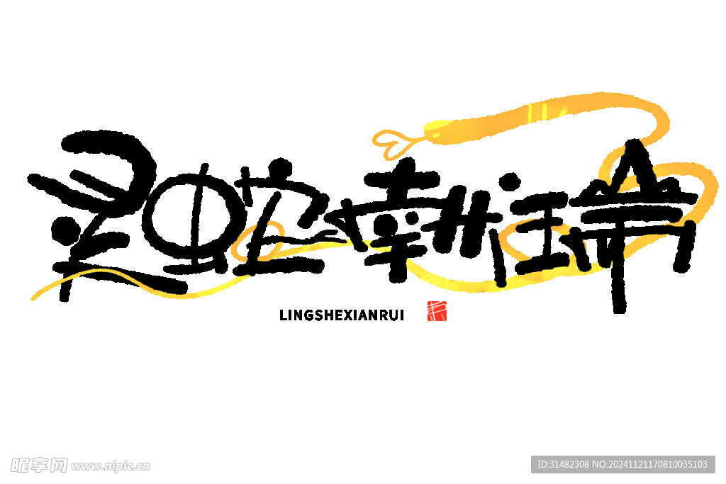 蛇年祝福