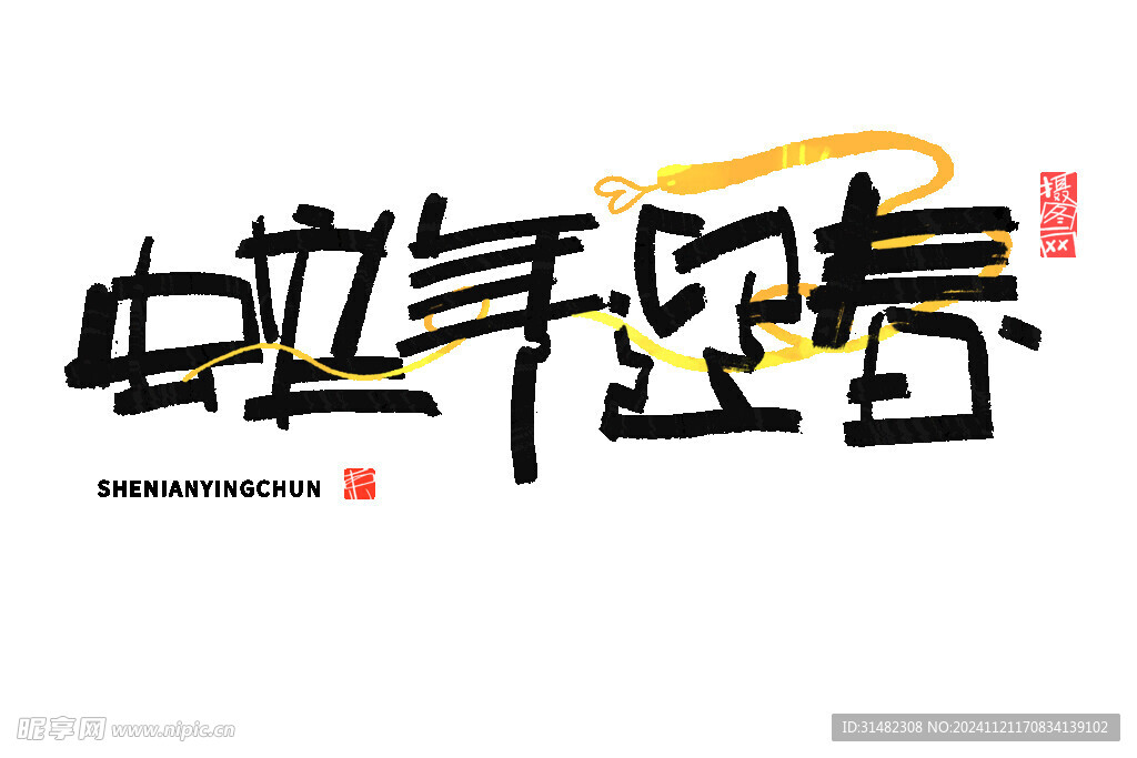 蛇年祝福