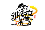 蛇年祝福