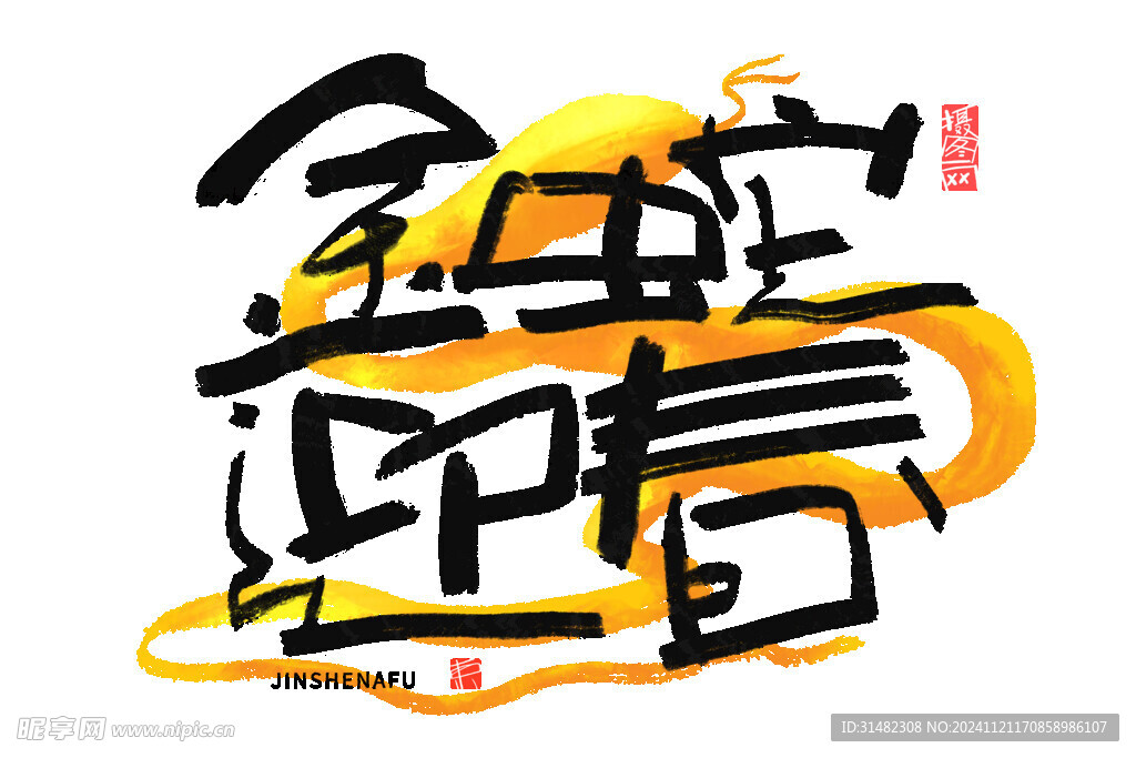 蛇年祝福