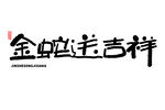 蛇年祝福