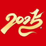 蛇年祝福
